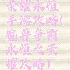荣耀永恒手游攻略(魔兽争霸永恒之荣耀攻略)