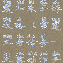 荣耀至尊雷霆归来手游攻略(雷霆王者传奇-至尊动作手游)