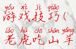 老虎吃羊游戏技巧(老虎吃山羊游戏规则)