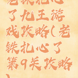 老铁扎心了九王游戏攻略(老铁扎心了第9关攻略)