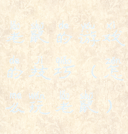 老鼠的游戏的技巧(怎么玩老鼠)