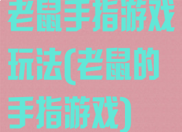 老鼠手指游戏玩法(老鼠的手指游戏)