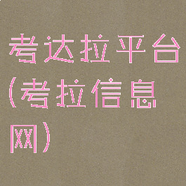 考达拉平台(考拉信息网)