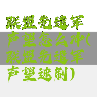 联盟先遣军声望怎么冲(联盟先遣军声望速刷)