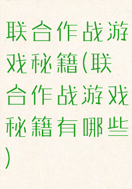 联合作战游戏秘籍(联合作战游戏秘籍有哪些)