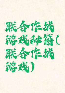 联合作战游戏秘籍(联合作战游戏)