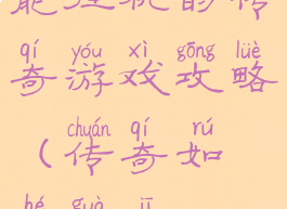 能挂机的传奇游戏攻略(传奇如何挂机)