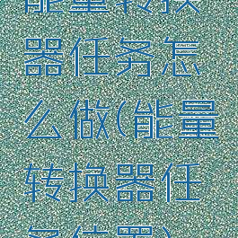 能量转换器任务怎么做(能量转换器任务位置)