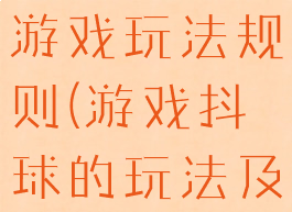 背纸盒抖球游戏玩法规则(游戏抖球的玩法及规则)