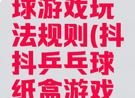 背纸盒抖球游戏玩法规则(抖抖乒乓球纸盒游戏规则)