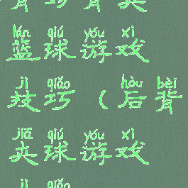 背对背夹篮球游戏技巧(后背夹球游戏技巧)