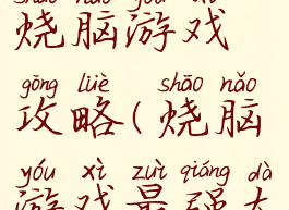 脑力王者烧脑游戏攻略(烧脑游戏最强大脑攻略)