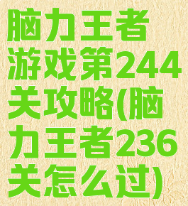 脑力王者游戏第244关攻略(脑力王者236关怎么过)