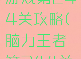 脑力王者游戏第244关攻略(脑力王者第244关怎么过)