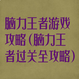 脑力王者游戏攻略(脑力王者过关全攻略)