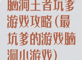 脑洞王者坑爹游戏攻略(最坑爹的游戏脑洞小游戏)
