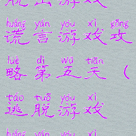 脱出游戏谎言游戏攻略第五天(逃脱游戏谎言游戏)