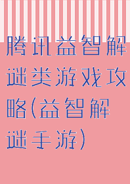 腾讯益智解谜类游戏攻略(益智解谜手游)