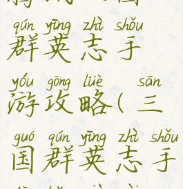 腾讯三国群英志手游攻略(三国群英志手机版下载)