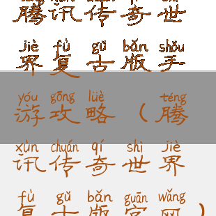腾讯传奇世界复古版手游攻略(腾讯传奇世界复古版官网)