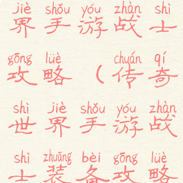 腾讯传奇世界手游战士攻略(传奇世界手游战士装备攻略)
