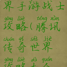 腾讯传奇世界手游战士攻略(腾讯传奇世界攻略大全攻略)