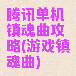 腾讯单机镇魂曲攻略(游戏镇魂曲)