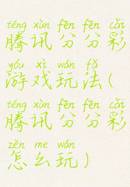 腾讯分分彩游戏玩法(腾讯分分彩怎么玩)