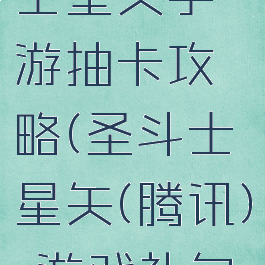 腾讯圣斗士星矢手游抽卡攻略(圣斗士星矢(腾讯)-游戏礼包)