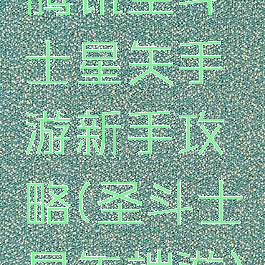 腾讯圣斗士星矢手游新手攻略(圣斗士星矢端游)