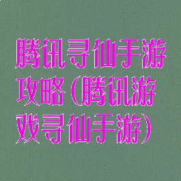 腾讯寻仙手游攻略(腾讯游戏寻仙手游)