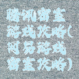 腾讯密室游戏攻略(网易游戏密室攻略)