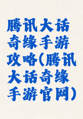 腾讯大话奇缘手游攻略(腾讯大话奇缘手游官网)