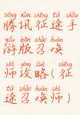 腾讯征途手游版召唤师攻略(征途召唤师)