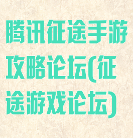 腾讯征途手游攻略论坛(征途游戏论坛)