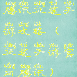 腾讯征途手游攻略(征途手游官网腾讯)