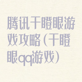腾讯干瞪眼游戏攻略(干瞪眼qq游戏)