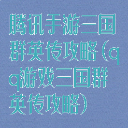 腾讯手游三国群英传攻略(qq游戏三国群英传攻略)