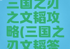 腾讯手游三国之刃之文韬攻略(三国之刃文韬答案最新)
