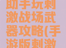 腾讯手游助手玩刺激战场武器攻略(手游版刺激战场)