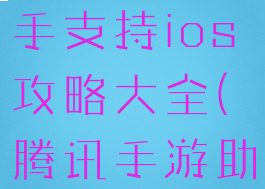 腾讯手游助手支持ios攻略大全(腾讯手游助手登陆ios)