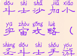 腾讯手游圣斗士沙加小宇宙攻略(圣斗士手游小宇宙)