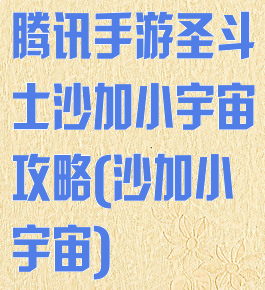 腾讯手游圣斗士沙加小宇宙攻略(沙加小宇宙)