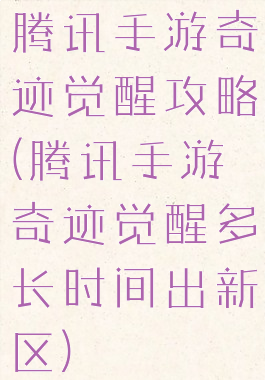 腾讯手游奇迹觉醒攻略(腾讯手游奇迹觉醒多长时间出新区)