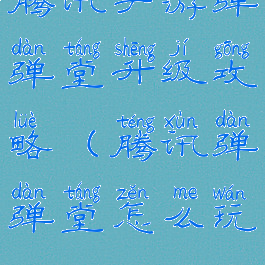 腾讯手游弹弹堂升级攻略(腾讯弹弹堂怎么玩)