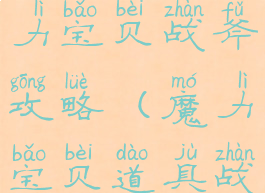 腾讯手游魔力宝贝战斧攻略(魔力宝贝道具战斧技能)