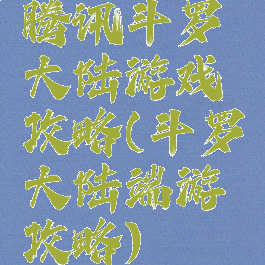腾讯斗罗大陆游戏攻略(斗罗大陆端游攻略)