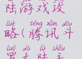 腾讯斗罗大陆游戏攻略(腾讯斗罗大陆手游攻略)