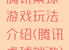 腾讯桌球游戏玩法介绍(腾讯桌球端游)
