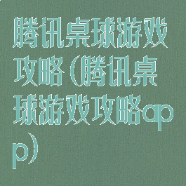 腾讯桌球游戏攻略(腾讯桌球游戏攻略app)